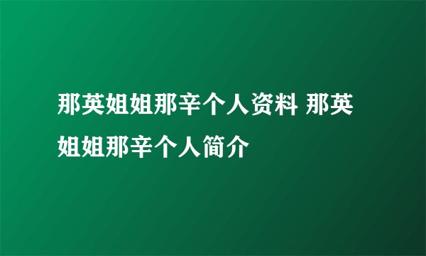 那英姐姐那辛个人资料 那英姐姐那辛个人简介