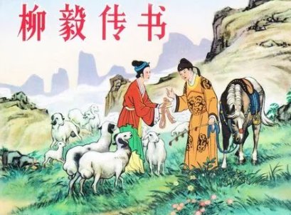 柳毅传书的作者是谁