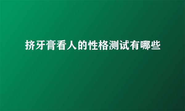 挤牙膏看人的性格测试有哪些