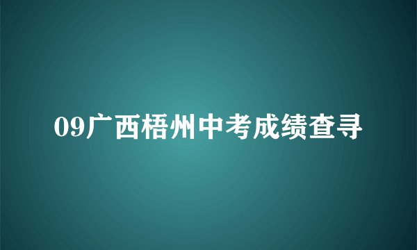 09广西梧州中考成绩查寻