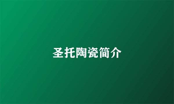 圣托陶瓷简介