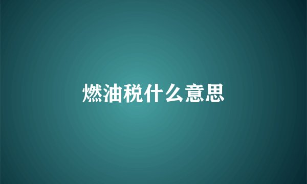 燃油税什么意思