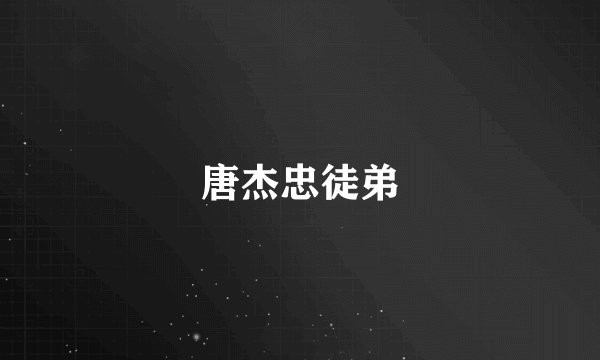 唐杰忠徒弟