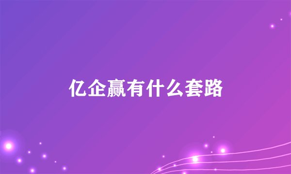 亿企赢有什么套路