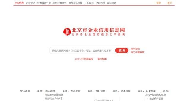 如何查询北京市公司企业的营业执照