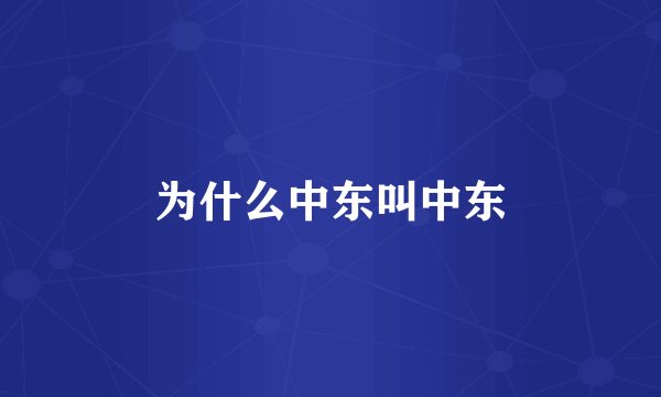 为什么中东叫中东