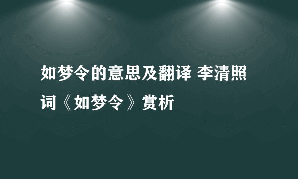 如梦令的意思及翻译 李清照词《如梦令》赏析