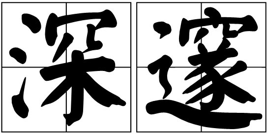深邃的拼音