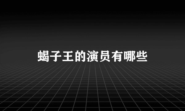 蝎子王的演员有哪些