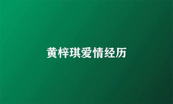 黄梓琪爱情经历