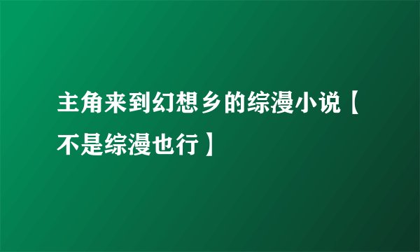 主角来到幻想乡的综漫小说【不是综漫也行】