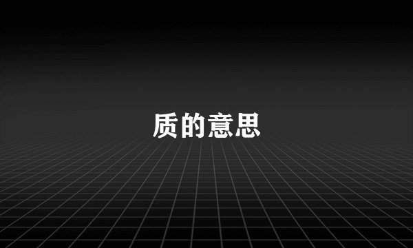质的意思
