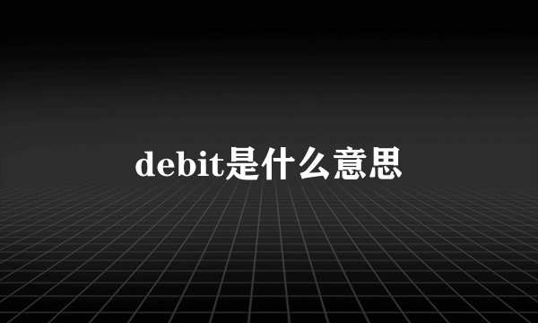 debit是什么意思