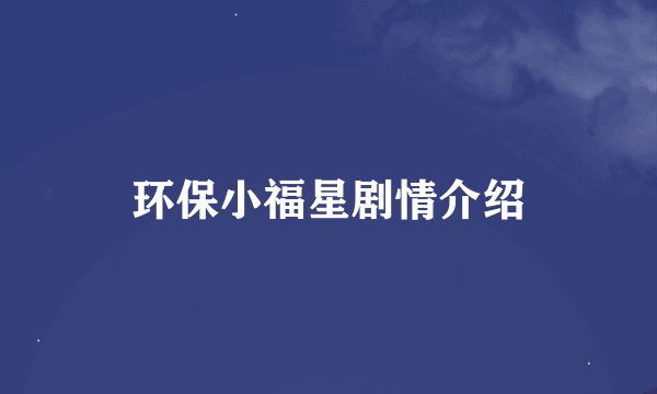 环保小福星剧情介绍