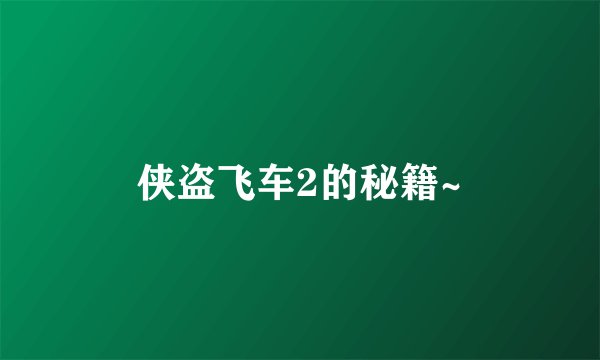 侠盗飞车2的秘籍~