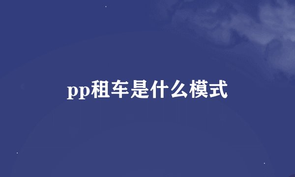 pp租车是什么模式