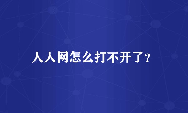 人人网怎么打不开了？