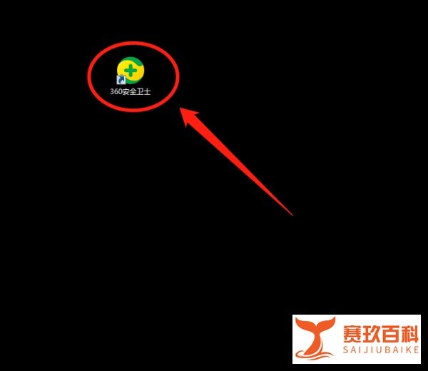 360加速球怎么彻底关闭？