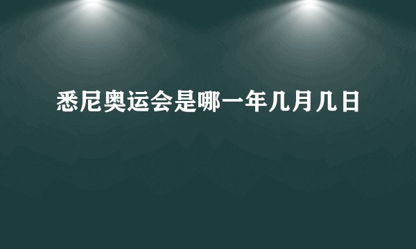 悉尼奥运会是哪一年几月几日