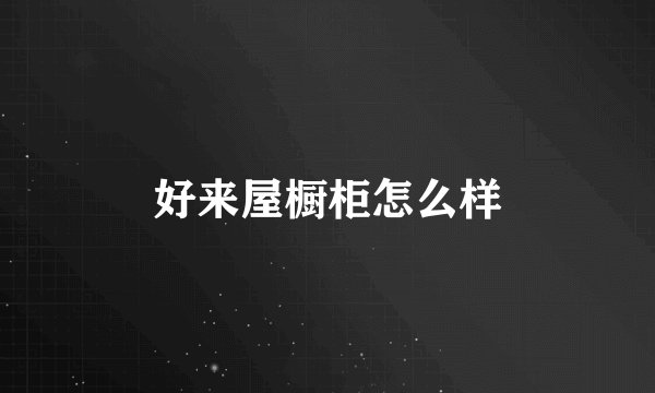 好来屋橱柜怎么样