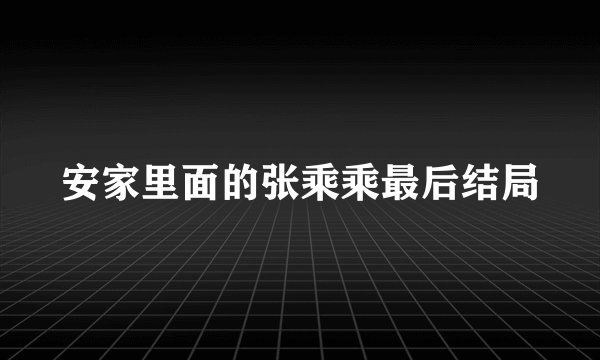 安家里面的张乘乘最后结局