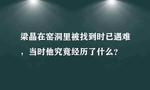 梁晶在窑洞里被找到时已遇难，当时他究竟经历了什么？