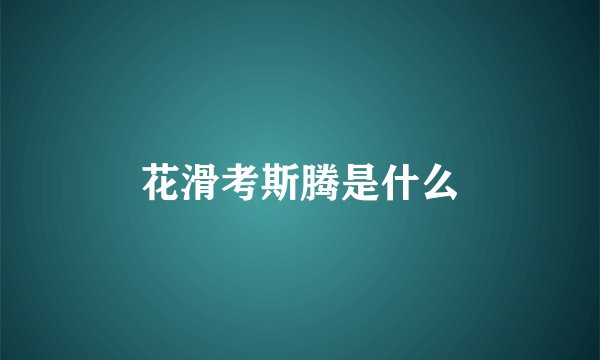 花滑考斯腾是什么