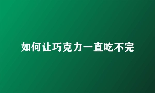 如何让巧克力一直吃不完
