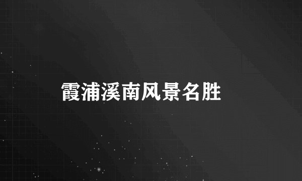 霞浦溪南风景名胜　