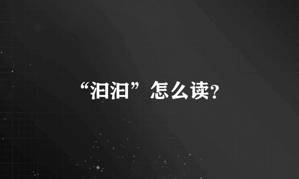 “汩汩”怎么读？