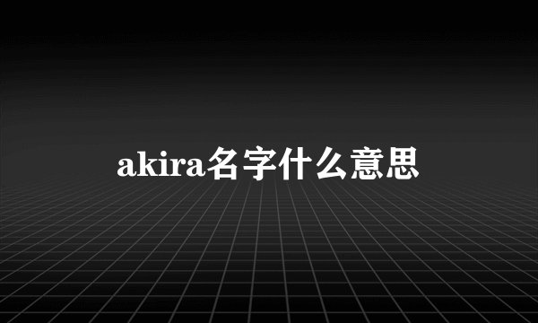 akira名字什么意思