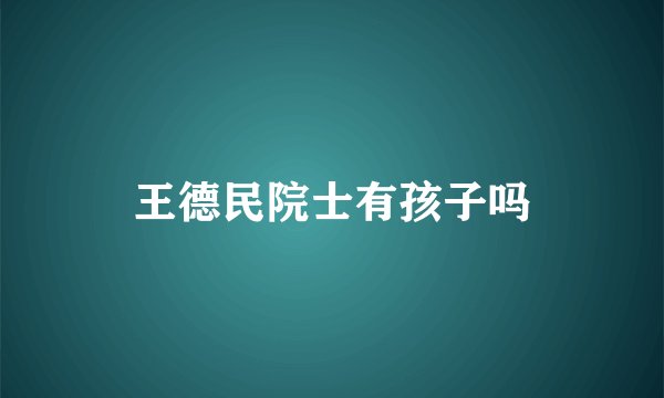 王德民院士有孩子吗