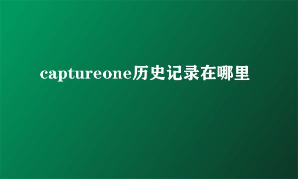 captureone历史记录在哪里