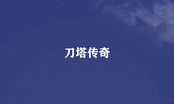 刀塔传奇