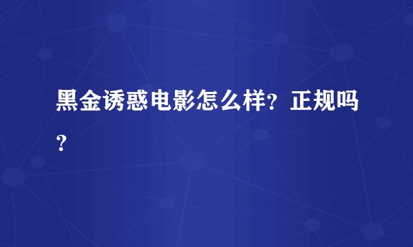 黑金诱惑电影怎么样？正规吗？