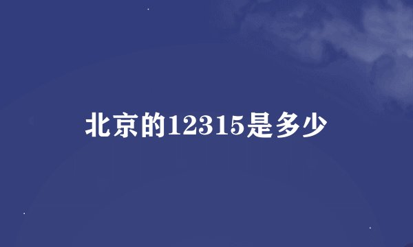 北京的12315是多少