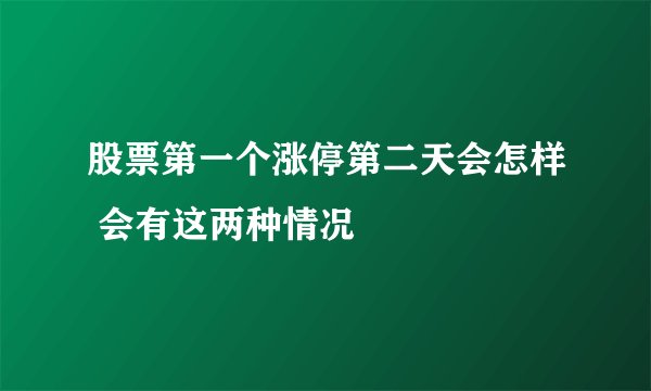 股票第一个涨停第二天会怎样 会有这两种情况
