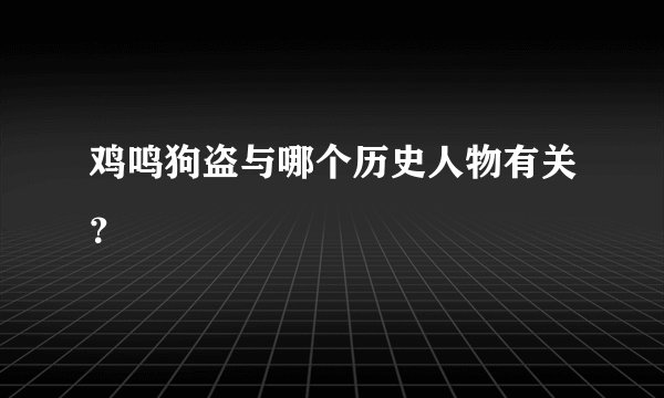 鸡鸣狗盗与哪个历史人物有关？