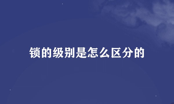 锁的级别是怎么区分的