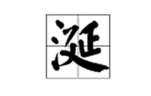 涎是什么意思？