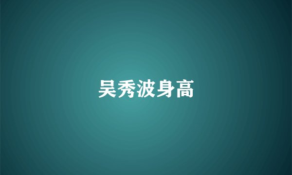吴秀波身高