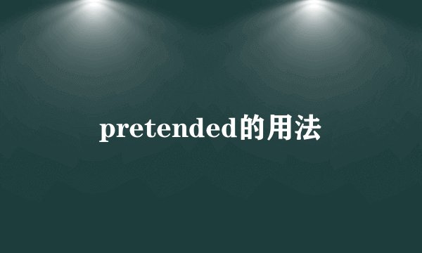 pretended的用法