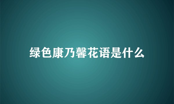 绿色康乃馨花语是什么