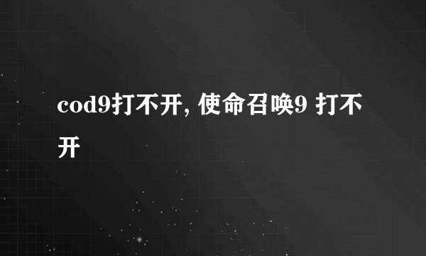 cod9打不开, 使命召唤9 打不开