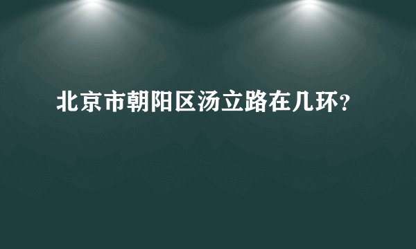 北京市朝阳区汤立路在几环？