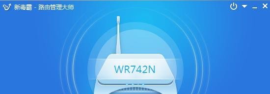 新毒霸--路由管理大师使用方法