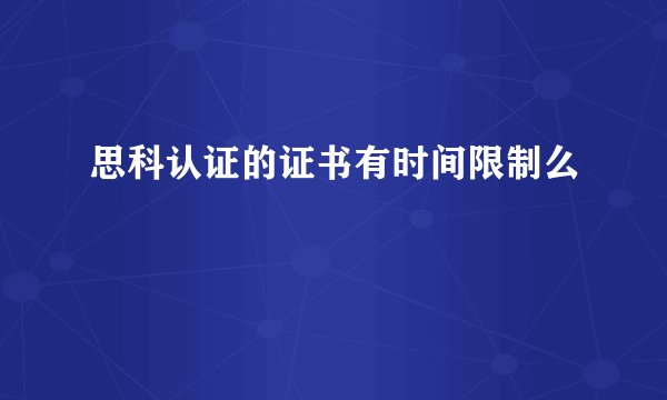 思科认证的证书有时间限制么