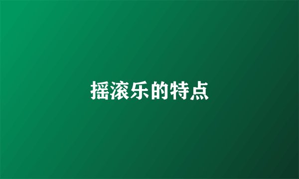摇滚乐的特点