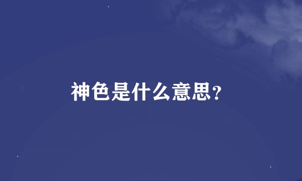 神色是什么意思？