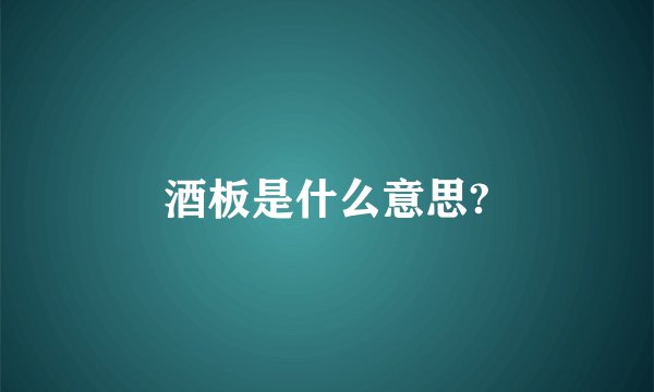 酒板是什么意思?
